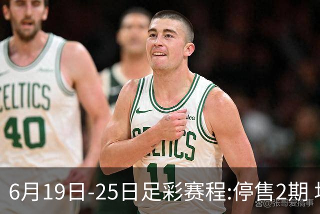 6月19日-25日足彩赛程:停售2期 均系世界杯小组赛